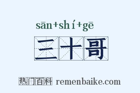 三十哥是什么意思的图片
